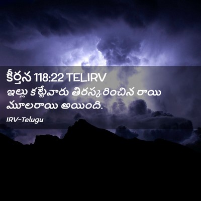 Picture 02 - కీర్తన 118:22 TELIRV - ఇల్లు కట్టేవారు - Bible Verse Picture