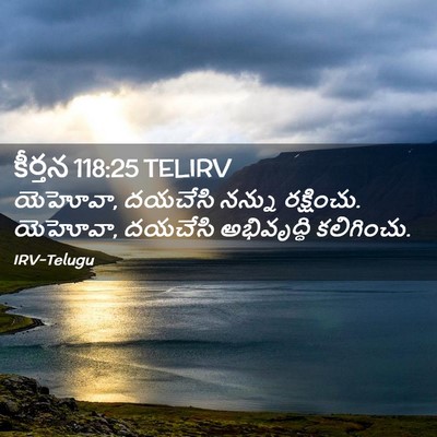 Picture 02 - కీర్తన 118:25 TELIRV - యెహోవా, దయచేసి - Bible Verse Picture