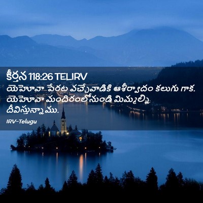 Picture 02 - కీర్తన 118:26 TELIRV - యెహోవా పేరట - Bible Verse Picture