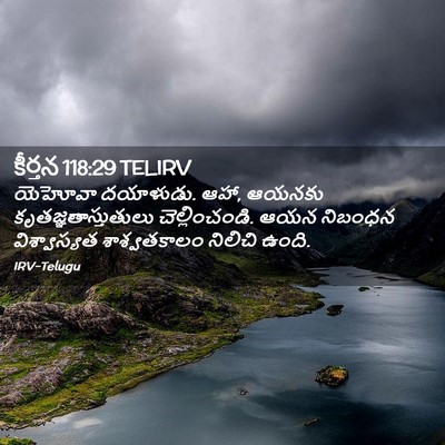 Picture 02 - కీర్తన 118:29 TELIRV - యెహోవా దయాళుడు. - Bible Verse Picture