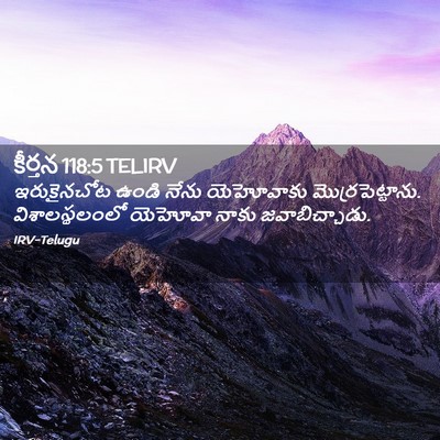 Picture 02 - కీర్తన 118:5 TELIRV - ఇరుకైనచోట ఉండి - Bible Verse Picture