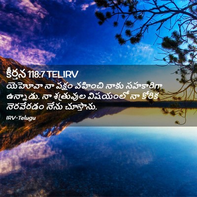 Picture 02 - కీర్తన 118:7 TELIRV - యెహోవా నా పక్షం - Bible Verse Picture