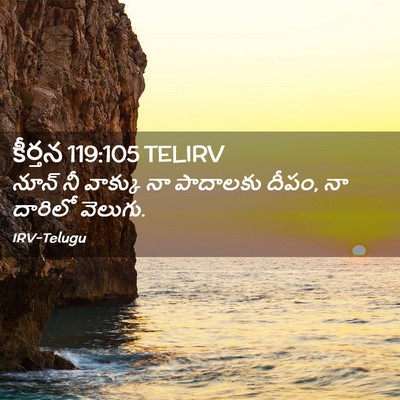 Picture 02 - కీర్తన 119:105 TELIRV - నూన్‌ నీ వాక్కు నా - Bible Verse Picture