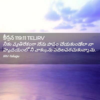 Picture 02 - కీర్తన 119:11 TELIRV - నీకు వ్యతిరేకంగా - Bible Verse Picture