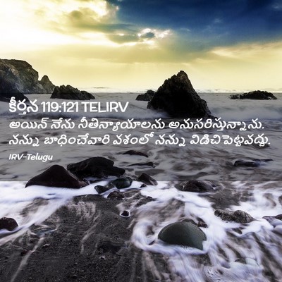 Picture 02 - కీర్తన 119:121 TELIRV - అయిన్‌ నేను - Bible Verse Picture