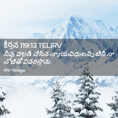 Picture 02 - కీర్తన 119:13 TELIRV - నీవు వెల్లడి - Bible Verse Picture