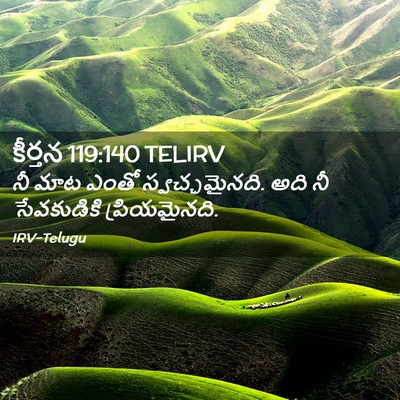 Picture 02 - కీర్తన 119:140 TELIRV - నీ మాట ఎంతో - Bible Verse Picture