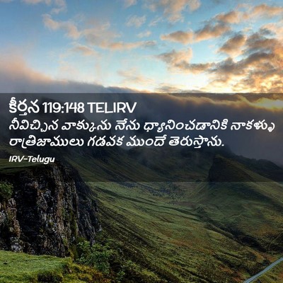 Picture 02 - కీర్తన 119:148 TELIRV - నీవిచ్చిన - Bible Verse Picture
