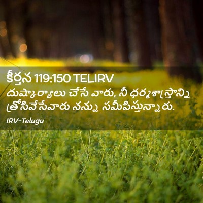 Picture 02 - కీర్తన 119:150 TELIRV - దుష్కార్యాలు చేసే - Bible Verse Picture