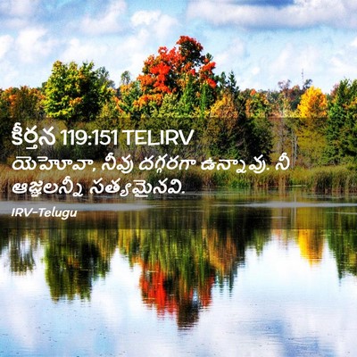 Picture 02 - కీర్తన 119:151 TELIRV - యెహోవా, నీవు - Bible Verse Picture