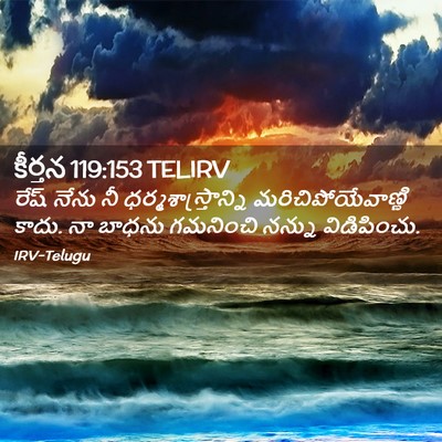Picture 02 - కీర్తన 119:153 TELIRV - రేష్‌ నేను నీ - Bible Verse Picture