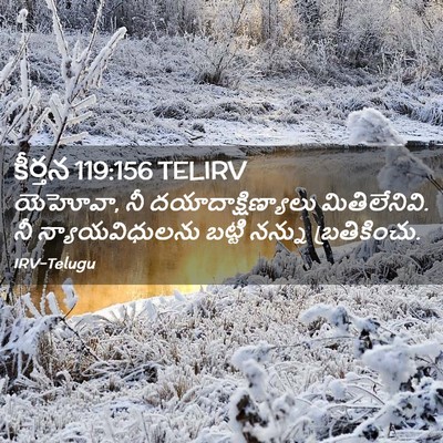 Picture 02 - కీర్తన 119:156 TELIRV - యెహోవా, నీ - Bible Verse Picture