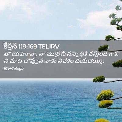 Picture 02 - కీర్తన 119:169 TELIRV - తౌ యెహోవా, నా మొర్ర - Bible Verse Picture