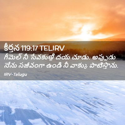 Picture 02 - కీర్తన 119:17 TELIRV - గీమెల్‌ నీ - Bible Verse Picture