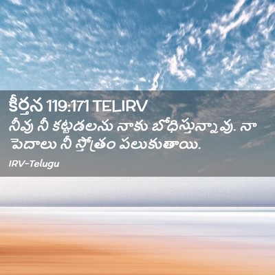 Picture 02 - కీర్తన 119:171 TELIRV - నీవు నీ కట్టడలను - Bible Verse Picture