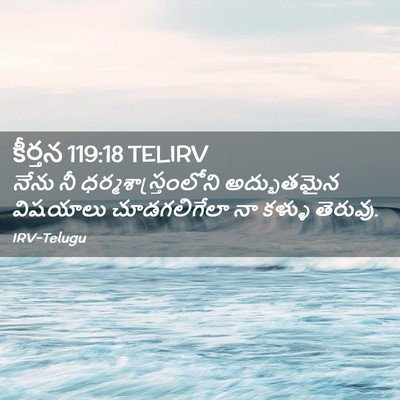 Picture 02 - కీర్తన 119:18 TELIRV - నేను నీ - Bible Verse Picture