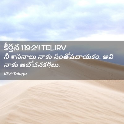 Picture 02 - కీర్తన 119:24 TELIRV - నీ శాసనాలు నాకు - Bible Verse Picture
