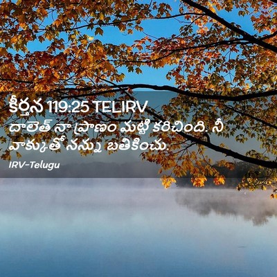 Picture 02 - కీర్తన 119:25 TELIRV - దాలెత్‌ నా ప్రాణం - Bible Verse Picture