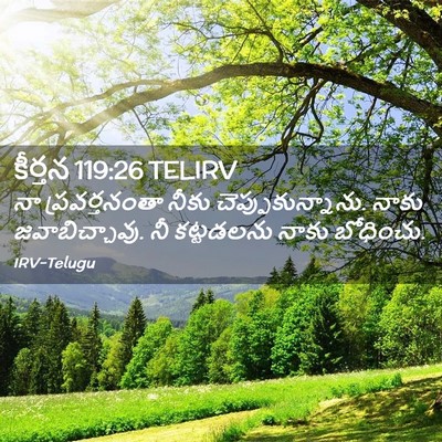 Picture 02 - కీర్తన 119:26 TELIRV - నా ప్రవర్తనంతా - Bible Verse Picture