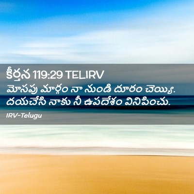 Picture 02 - కీర్తన 119:29 TELIRV - మోసపు మార్గం నా - Bible Verse Picture