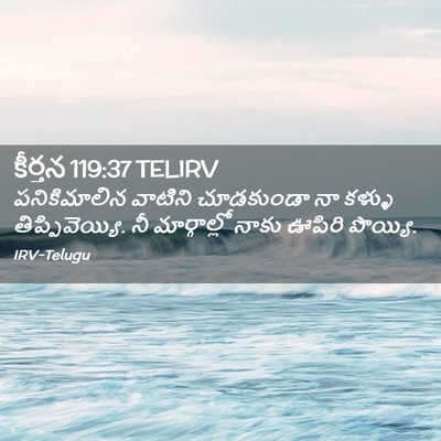 Picture 02 - కీర్తన 119:37 TELIRV - పనికిమాలిన వాటిని - Bible Verse Picture