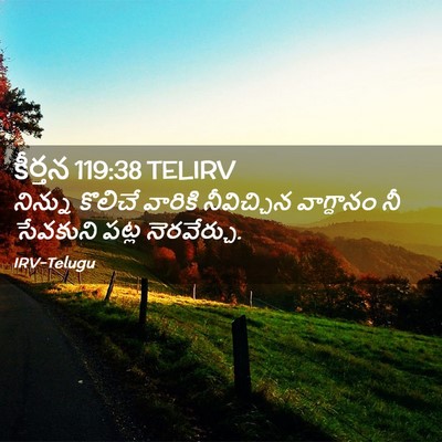 Picture 02 - కీర్తన 119:38 TELIRV - నిన్ను కొలిచే - Bible Verse Picture