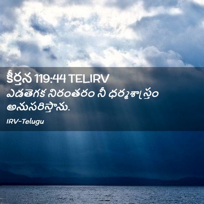Picture 02 - కీర్తన 119:44 TELIRV - ఎడతెగక నిరంతరం నీ - Bible Verse Picture