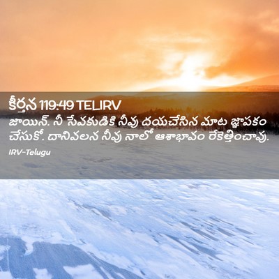 Picture 02 - కీర్తన 119:49 TELIRV - జాయిన్‌. నీ - Bible Verse Picture