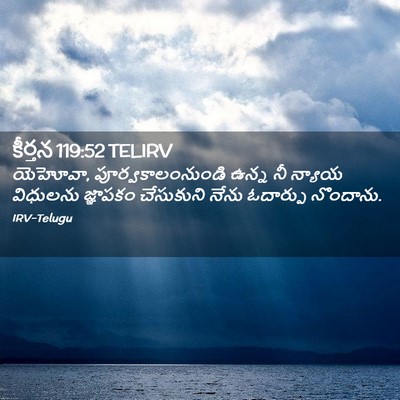 Picture 02 - కీర్తన 119:52 TELIRV - యెహోవా, - Bible Verse Picture