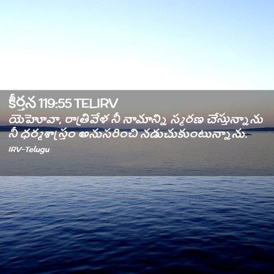 Picture 02 - కీర్తన 119:55 TELIRV - యెహోవా, రాత్రివేళ - Bible Verse Picture