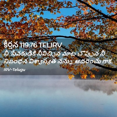 Picture 02 - కీర్తన 119:76 TELIRV - నీ సేవకుడికి - Bible Verse Picture