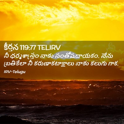 Picture 02 - కీర్తన 119:77 TELIRV - నీ ధర్మశాస్త్రం - Bible Verse Picture