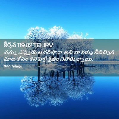 Picture 02 - కీర్తన 119:82 TELIRV - నన్ను ఎప్పుడు - Bible Verse Picture