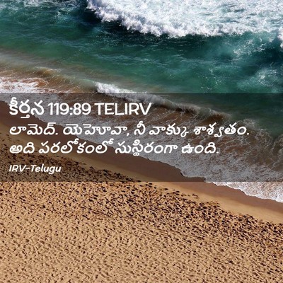 Picture 02 - కీర్తన 119:89 TELIRV - లామెద్‌. యెహోవా, నీ - Bible Verse Picture
