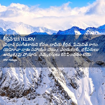 Picture 02 - కీర్తన 12:1 TELIRV - ప్రధాన - Bible Verse Picture