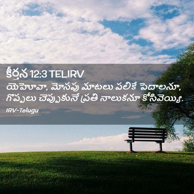 Picture 02 - కీర్తన 12:3 TELIRV - యెహోవా, మోసపు - Bible Verse Picture