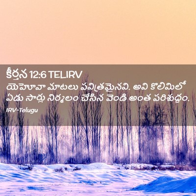 Picture 02 - కీర్తన 12:6 TELIRV - యెహోవా మాటలు - Bible Verse Picture