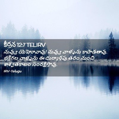 Picture 02 - కీర్తన 12:7 TELIRV - నువ్వు యెహోవావు! - Bible Verse Picture