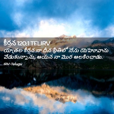 Picture 02 - కీర్తన 120:1 TELIRV - యాత్రల కీర్తన నా - Bible Verse Picture