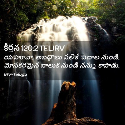 Picture 02 - కీర్తన 120:2 TELIRV - యెహోవా, అబద్ధాలు - Bible Verse Picture