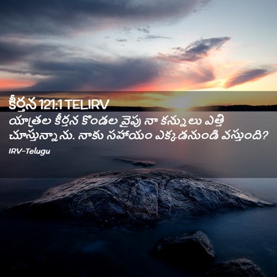 Picture 02 - కీర్తన 121:1 TELIRV - యాత్రల కీర్తన - Bible Verse Picture