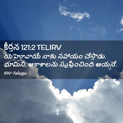 Picture 02 - కీర్తన 121:2 TELIRV - యెహోవాయే నాకు - Bible Verse Picture