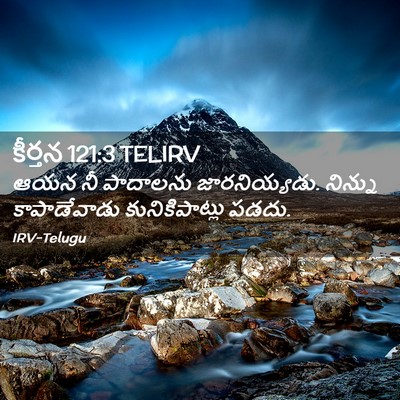 Picture 02 - కీర్తన 121:3 TELIRV - ఆయన నీ పాదాలను - Bible Verse Picture
