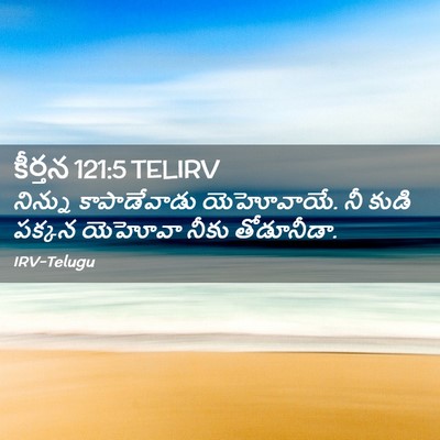 Picture 02 - కీర్తన 121:5 TELIRV - నిన్ను కాపాడేవాడు - Bible Verse Picture