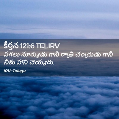 Picture 02 - కీర్తన 121:6 TELIRV - పగలు సూర్యుడు - Bible Verse Picture