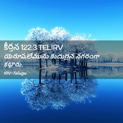 Picture 02 - కీర్తన 122:3 TELIRV - యెరూషలేమును - Bible Verse Picture