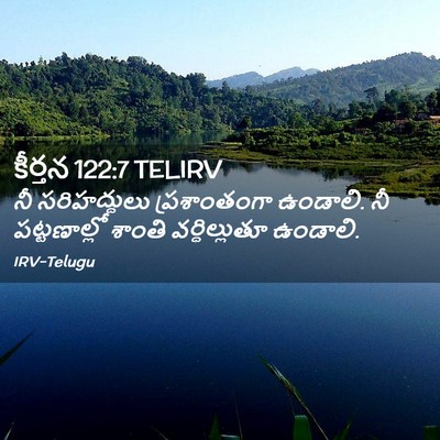 Picture 02 - కీర్తన 122:7 TELIRV - నీ సరిహద్దులు - Bible Verse Picture
