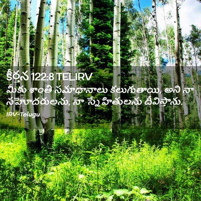 Picture 02 - కీర్తన 122:8 TELIRV - మీకు శాంతి - Bible Verse Picture