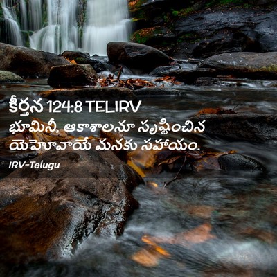 Picture 02 - కీర్తన 124:8 TELIRV - భూమినీ, ఆకాశాలనూ - Bible Verse Picture
