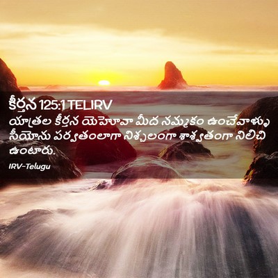 Picture 02 - కీర్తన 125:1 TELIRV - యాత్రల కీర్తన - Bible Verse Picture
